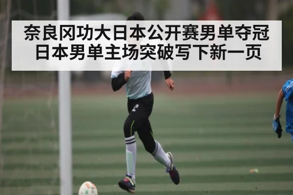 奈良冈功大日本公开赛男单夺冠 日本男单主场突破写下新一页